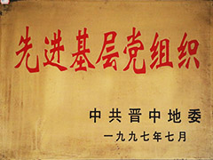 1997年榆社縣先進基層黨組織