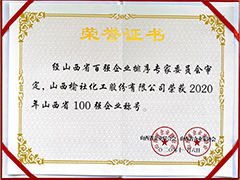 2020年山西省百強企業(yè)證書