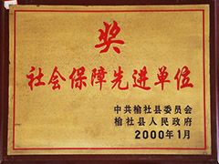 2000年榆社縣社會保障先進單位