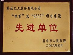 2006年晉中市項(xiàng)目建設(shè)先進(jìn)單位