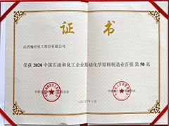 2020年基礎(chǔ)化學(xué)原料制造業(yè)百強(qiáng)企業(yè)