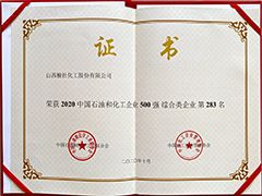 2020年中國石油和化工500強(qiáng)證書